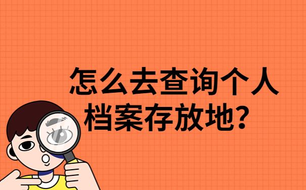 北京市人才交流中心存放檔案電話（北京市人才交流中心官網入口流動人員人事檔案政策解讀）