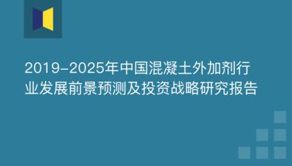 混凝土外加劑發(fā)展前景（新型混凝土外加劑的發(fā)展趨勢）