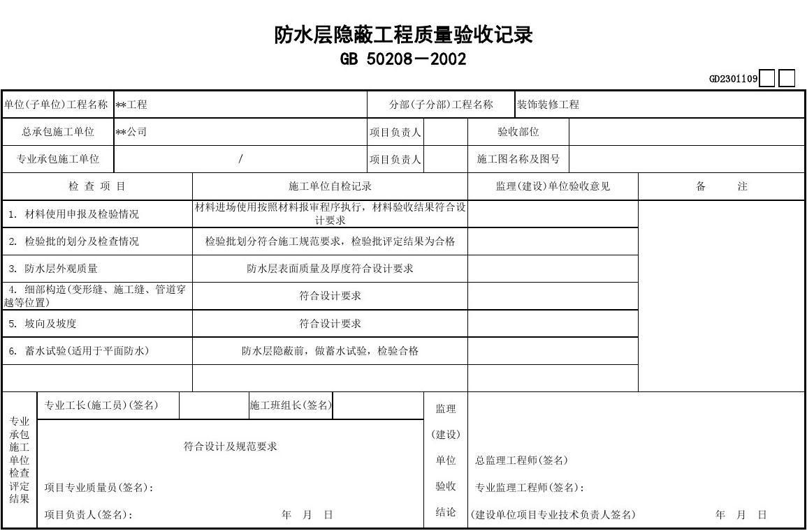 鋼性屋面隱蔽驗收記錄表（鋼性屋面隱蔽驗收記錄表制作方法） 北京加固設計（加固設計公司） 第2張