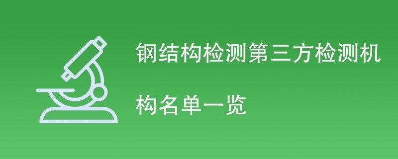 鋼結構檢測公司哪家好（鋼結構檢測行業標準是什么） 建筑施工圖設計 第1張