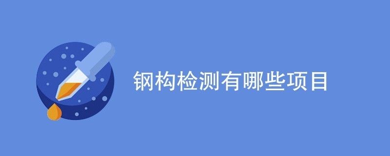 鋼結構需檢測公司檢測項目有哪些（鋼結構檢測公司） 結構地下室施工 第1張