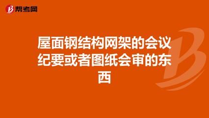 鋼結構會議紀要（鋼結構會議紀要的范例） 結構污水處理池施工 第4張