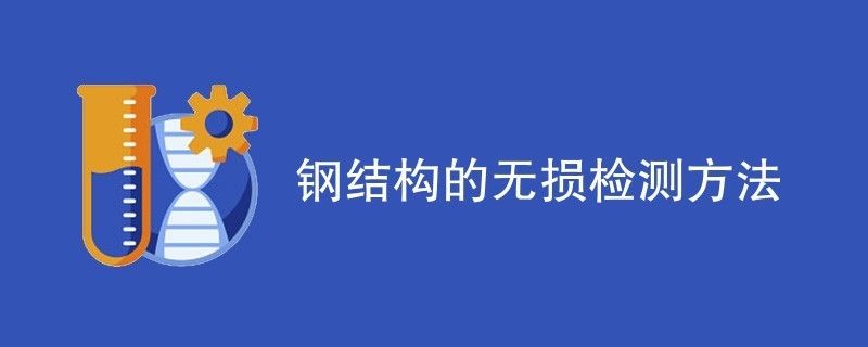 鋼結構內部缺陷進行無損檢測（超聲波檢測在鋼結構中的應用案例） 裝飾工裝施工 第2張