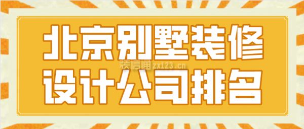 北京專業建別墅的公司有哪些（別墅裝修公司有哪些） 鋼結構框架施工 第2張