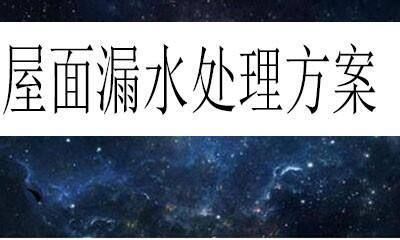 屋面滲水注漿處理方案怎么寫（屋面滲水注漿處理） 建筑消防設計 第4張