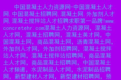 混凝土外加劑技術服務招聘（混凝土外加劑技術服務工程師工作內容） 北京加固設計（加固設計公司） 第5張