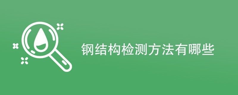 鋼結構超聲檢測程序（鋼結構超聲檢測基本程序） 建筑方案施工 第2張