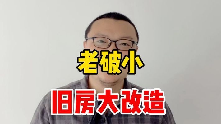 舊房改造北京老破小視頻（北京老破小改造材料選擇指南老破小改造材料選擇指南） 鋼結構鋼結構停車場設計 第2張