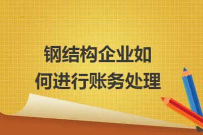 鋼構加工成本賬務處理流程（鋼構加工企業成本核算流程） 鋼結構鋼結構螺旋樓梯設計 第1張