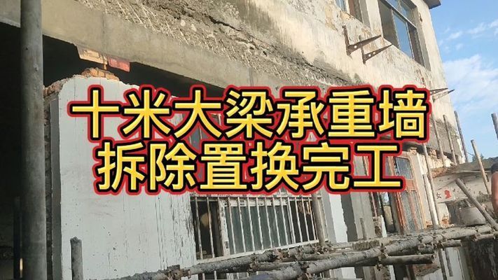 承重墻改梁視頻教程完整版大全（承重墻改梁施工安全規范） 結構工業裝備設計 第1張