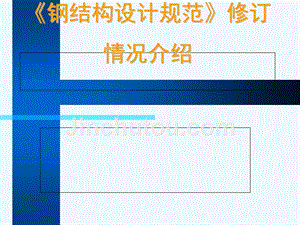 《鋼結構設計規范》TJ17-74 鋼結構門式鋼架施工 第3張