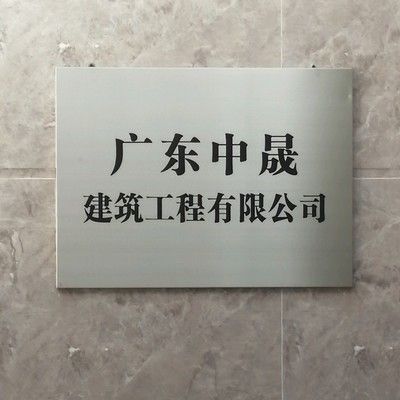 中晟建筑有限公司 結構砌體施工 第4張