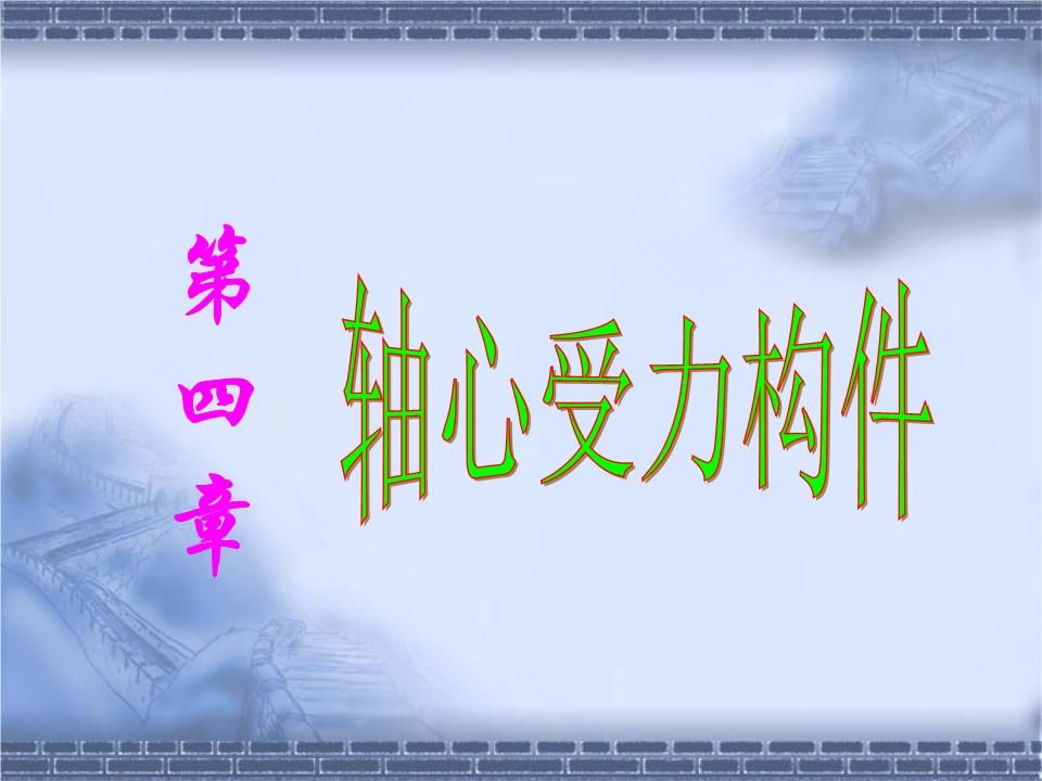 綴條式軸壓格構構件,其綴條按什么受力情況設計 鋼結構跳臺設計 第4張