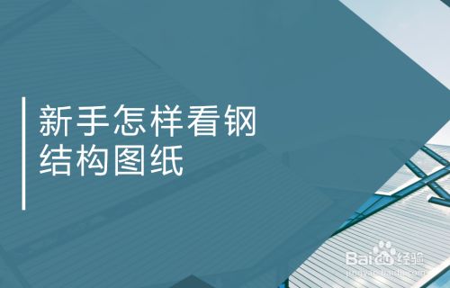 土建鋼結構圖紙怎么看（鋼結構圖紙常見問題解析,） 建筑方案施工 第2張