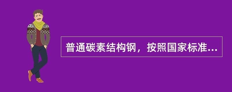 普通碳素結構鋼質量等級（普通碳素結構鋼的質量等級） 北京加固設計 第2張