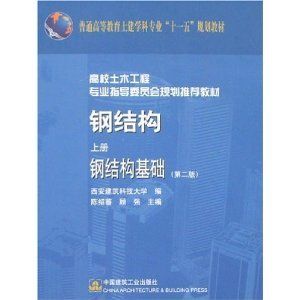 鋼結構原理中國建筑工業出版社電子書（《鋼結構原理與設計第二版》） 裝飾工裝施工 第4張