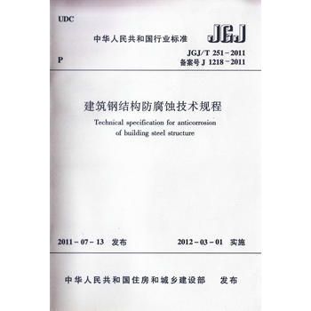 建筑鋼結(jié)構(gòu)防腐蝕技術(shù)規(guī)程最新版（jgjt251-2024-建筑鋼結(jié)構(gòu)防腐蝕技術(shù)規(guī)程）