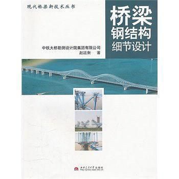 橋梁鋼結構細節設計pdf（《橋梁鋼結構細節設計》） 結構框架施工 第2張