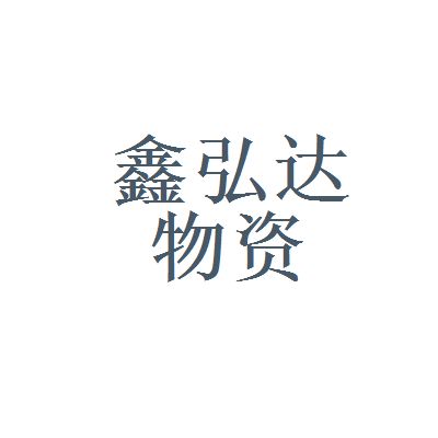 鑫弘達科技有限公司電話 結構污水處理池設計 第4張