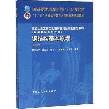 鋼結構原理中國建筑工業出版社PDF（中國建筑工業出版社鋼結構設計原則詳解鋼結構穩定性分析案例） 鋼結構鋼結構停車場施工 第2張