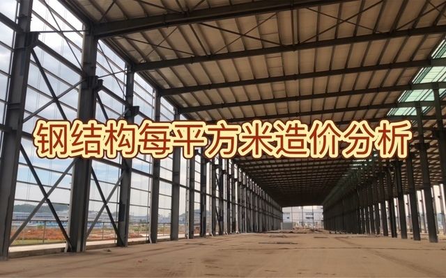 鋼結構造價每平方米造價分析 結構工業鋼結構施工 第2張