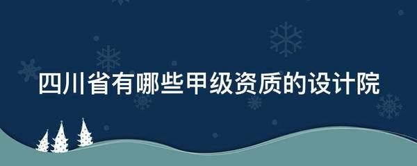 設計院甲級資質有哪些 結構工業鋼結構施工 第1張