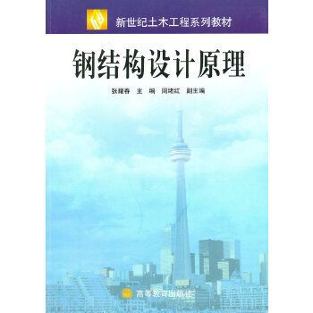 張耀春鋼結構設計原理3.17 鋼結構桁架施工