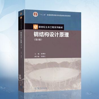 張耀春鋼結構設計原理第二版第四章課后思考題答案 結構電力行業施工 第4張