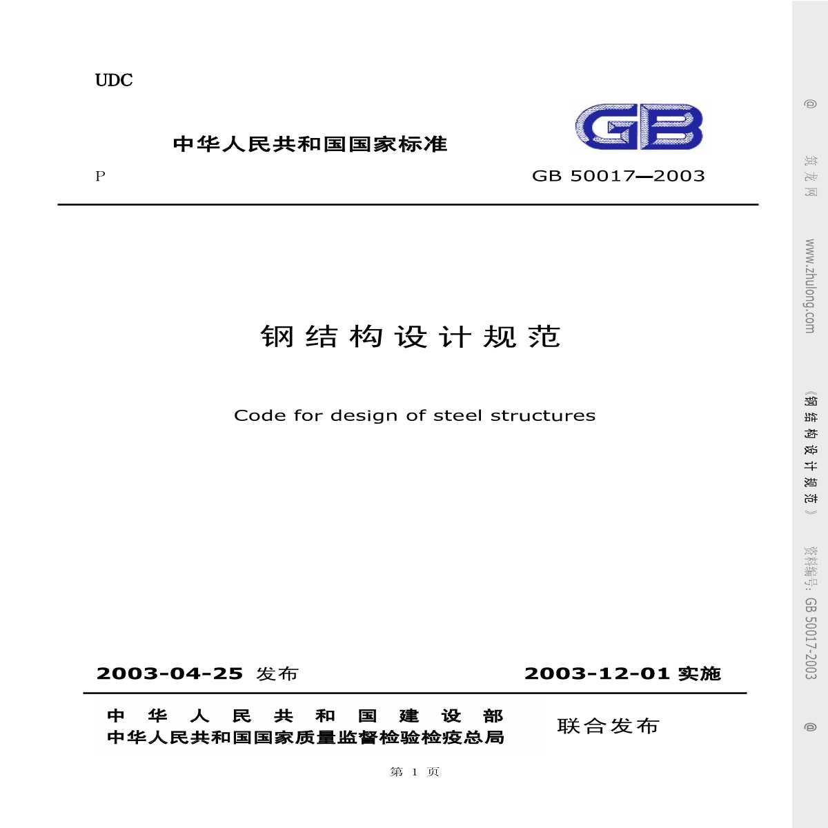 最新鋼結構設計規范編號（gb50017-2003最新鋼結構設計規范編號） 結構機械鋼結構設計 第1張