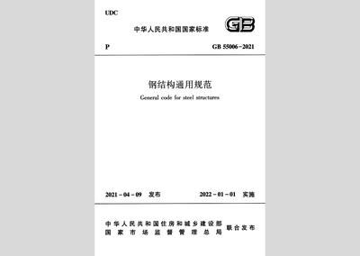 最新鋼結構設計規范編號（gb50017-2003最新鋼結構設計規范編號） 結構機械鋼結構設計 第4張