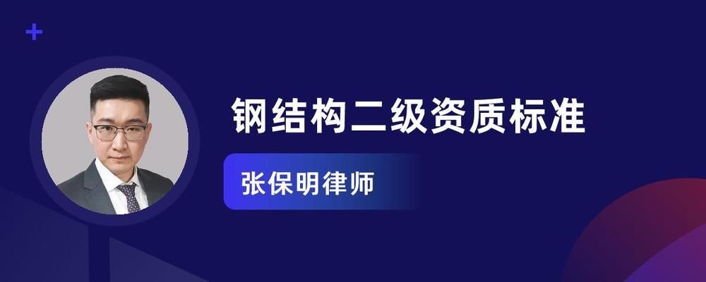 建筑工程鋼結構資質（申請鋼結構工程資質需要滿足哪些條件） 建筑效果圖設計 第2張