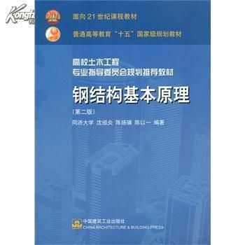 鋼結構原理中國建筑工業出版社 結構砌體設計 第1張