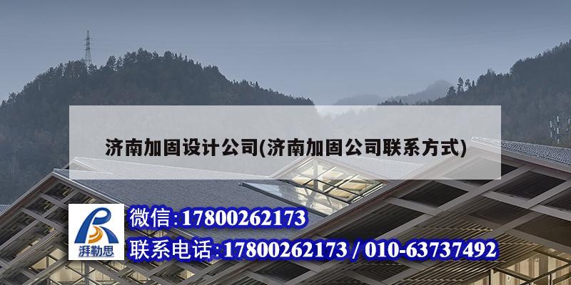 濟南加固設計公司(濟南加固公司聯系方式) 建筑方案設計