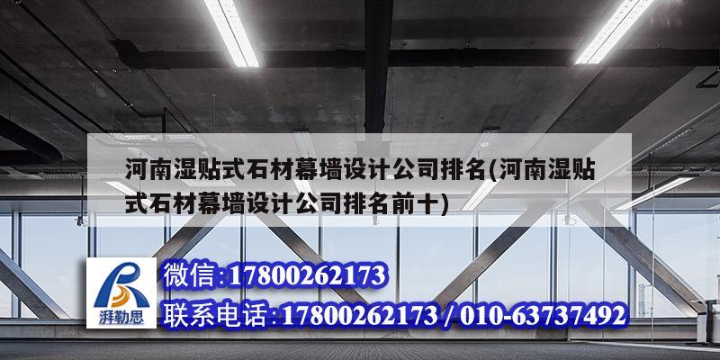 河南濕貼式石材幕墻設計公司排名(河南濕貼式石材幕墻設計公司排名前十) 結構機械鋼結構設計