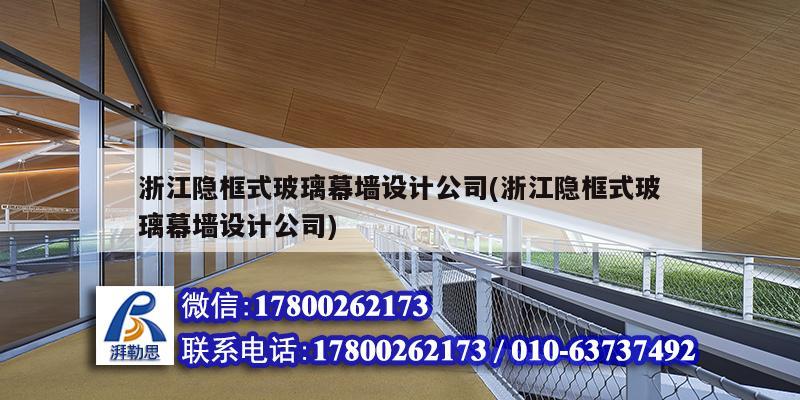 浙江隱框式玻璃幕墻設(shè)計公司(浙江隱框式玻璃幕墻設(shè)計公司)