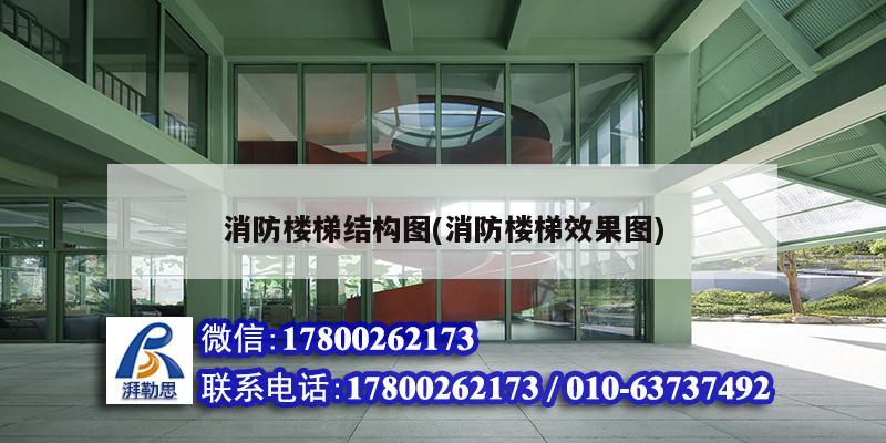 消防樓梯結構圖(消防樓梯效果圖) 結構機械鋼結構設計