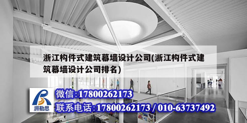 浙江構件式建筑幕墻設計公司(浙江構件式建筑幕墻設計公司排名)