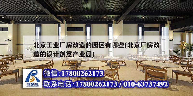 北京工業廠房改造的園區有哪些(北京廠房改造的設計創意產業園)