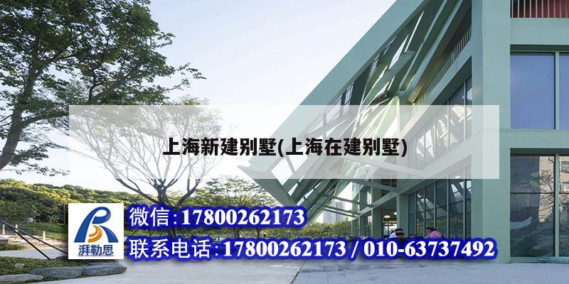 上海新建別墅(上海在建別墅) 結構工業鋼結構設計