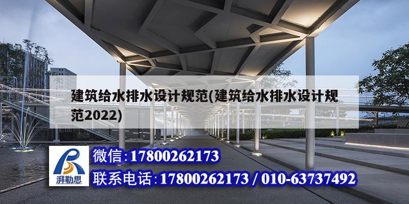 建筑給水排水設計規范(建筑給水排水設計規范2022) 結構污水處理池施工