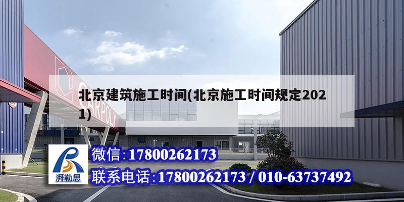 北京建筑施工時間(北京施工時間規定2021) 結構機械鋼結構施工