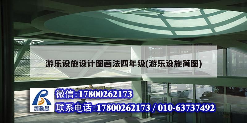 游樂設施設計圖畫法四年級(游樂設施簡圖)