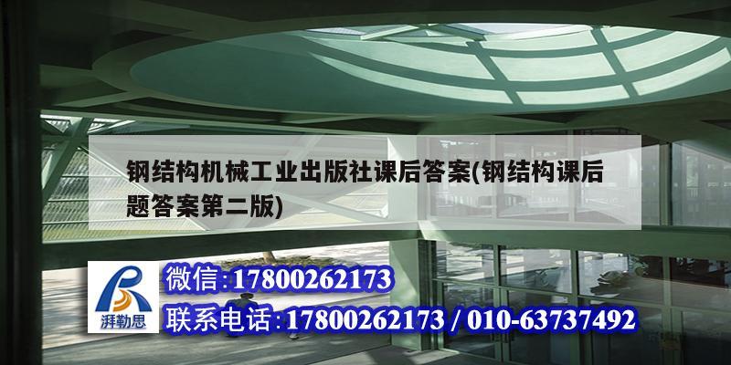 鋼結構機械工業出版社課后答案(鋼結構課后題答案第二版) 建筑施工圖施工