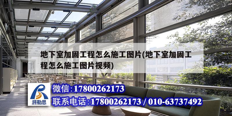 地下室加固工程怎么施工圖片(地下室加固工程怎么施工圖片視頻)