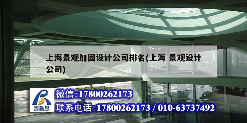 上海景觀加固設計公司排名(上海 景觀設計公司) 結構工業裝備施工