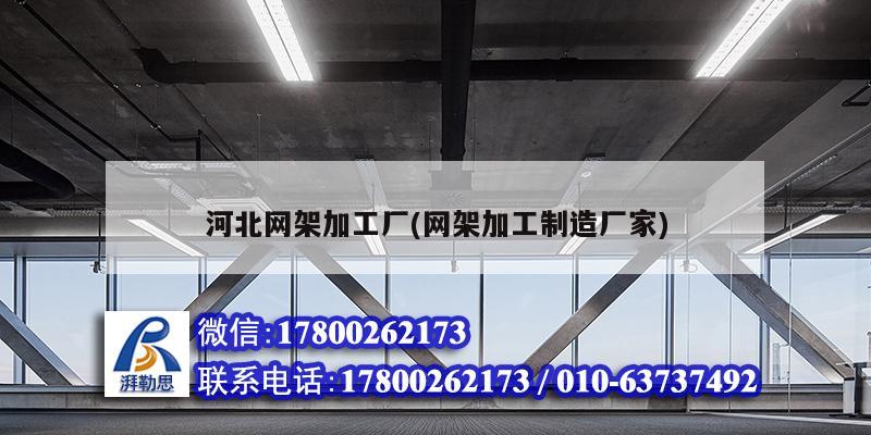 河北網架加工廠(網架加工制造廠家) 結構機械鋼結構設計