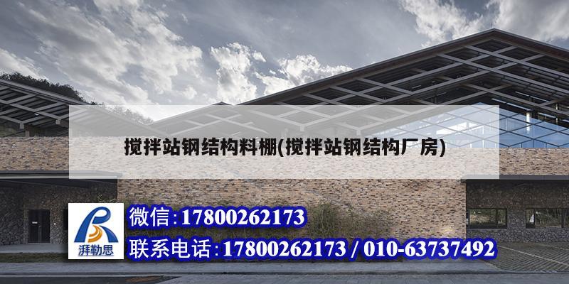 攪拌站鋼結構料棚(攪拌站鋼結構廠房) 鋼結構鋼結構螺旋樓梯施工