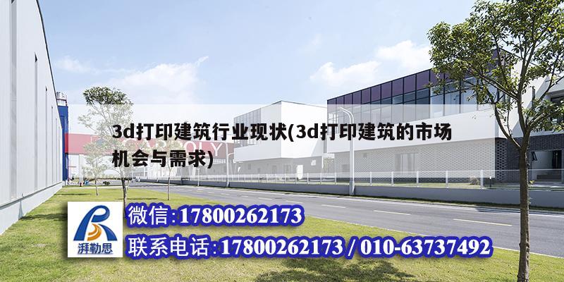 3d打印建筑行業(yè)現(xiàn)狀(3d打印建筑的市場機會與需求)