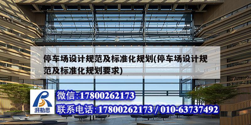 停車場設計規范及標準化規劃(停車場設計規范及標準化規劃要求) 結構地下室施工