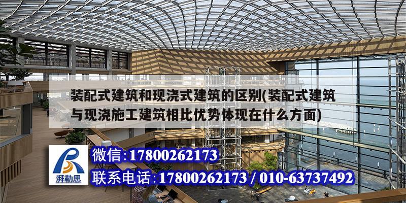 裝配式建筑和現澆式建筑的區別(裝配式建筑與現澆施工建筑相比優勢體現在什么方面)